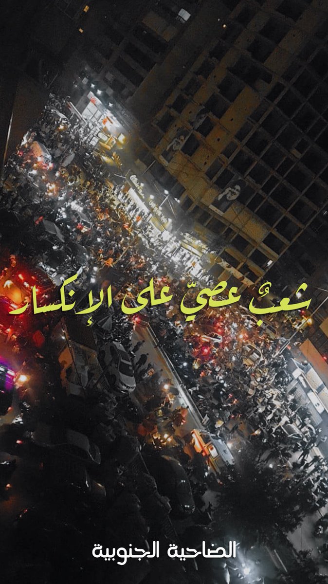 ElddineIssa's tweet photo. شَعبٌ عصيّ على الإنكسار 🔻#الضاحية_الجنوبية https://t.co/gq0m7n0u5a