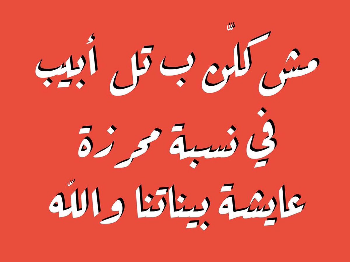 HanadyGerges's tweet photo. تمامًا. https://t.co/VqNsNUd5ds