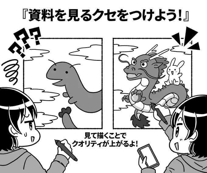 【必ず資料を見るクセをつけよう】

必ず資料を見ながら
描くようにしましょう!

見ながら描くことで、
自分の想像とは違った部分に
気がつくようになっていきます💡

見るクセがつくと
なんとなく飛ばして見てた
ディティールを細部まで観察する
ようになっていけます。

プロの人ほど資料を見るのを 