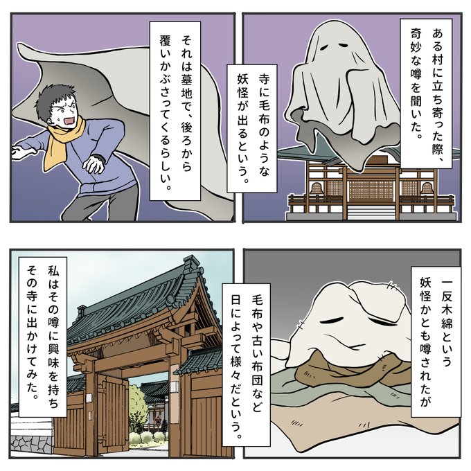 おはようございます。新しいお話を更新しました。 心がざわざわしている時だからこそ、いつも通りにお話を更新していこうと思います。今年もお付き合いよろしくお願いいたします🙇‍♀️  古毛布の妖の話 1/2 #物書きの不思議な話 #不思議な話 #漫画が読めるハッシュタグ #妖怪