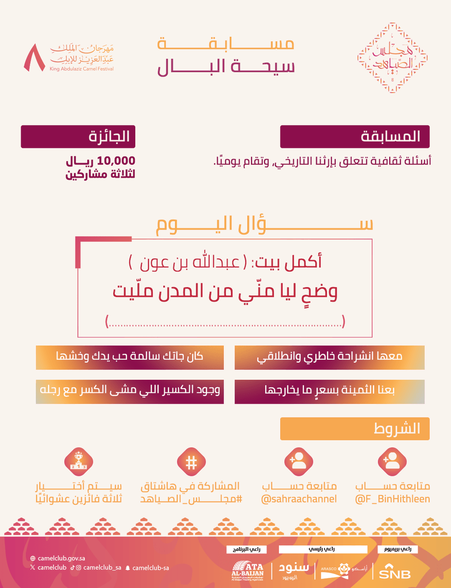 قناة الصحراء (@sahraachannel) on Twitter photo 🟤 | ســؤال اليوم
في مسابقة #سيحة_البال ..
أكمل البيت:
وضحٍ ليا منّي من المدن ملّيت
🔺الشروط:
• متابعة <a href="/sahraachannel/">قناة الصحراء</a>
• متابعة <a href="/F_BinHithleen/">فهد بن حثلين</a>
• كتابة الإجابة في #مجلس_الصياهد
• ريتويت لتغريدة السؤال 🟤 | ســؤال اليوم
في مسابقة #سيحة_البال ..
أكمل البيت:
وضحٍ ليا منّي من المدن ملّيت
🔺الشروط:
• متابعة <a href="/sahraachannel/">قناة الصحراء</a>
• متابعة <a href="/F_BinHithleen/">فهد بن حثلين</a>
• كتابة الإجابة في #مجلس_الصياهد
• ريتويت لتغريدة السؤال