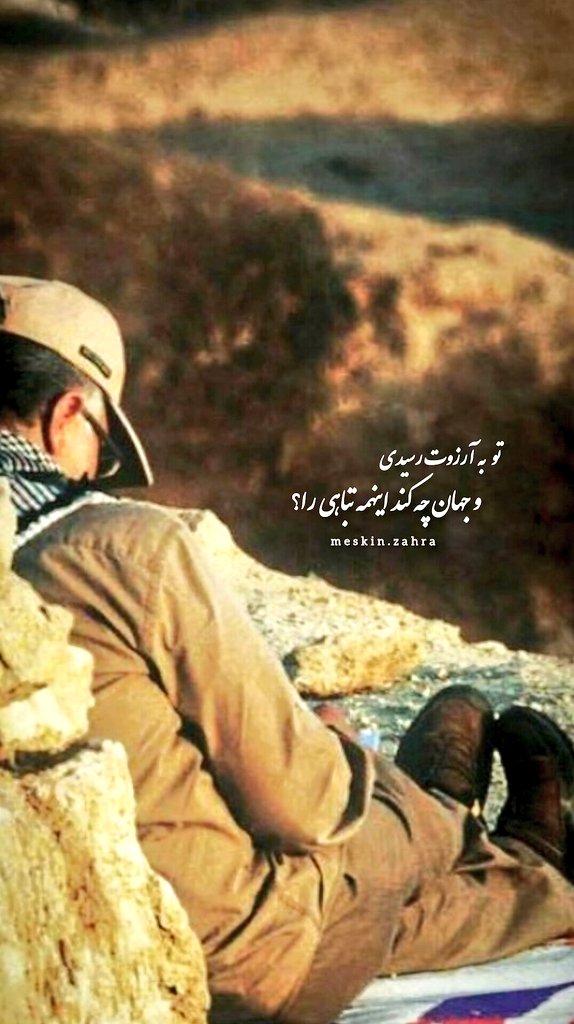 meskinzahra's tweet photo. تو به آرزوت رسیدی؛
و جهان چه کند اینهمه تباهی را؟
#شهيد_القدس
#داغ_گرو 
1:20 https://t.co/SkuHTFSubu