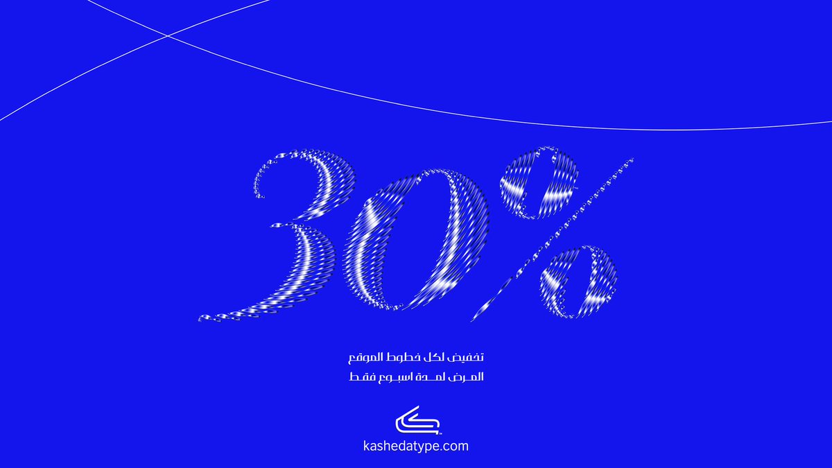تخفيض 30% لكل خطوط الموقع 
لمدة أسبوع فقط 
Kashedatype.com