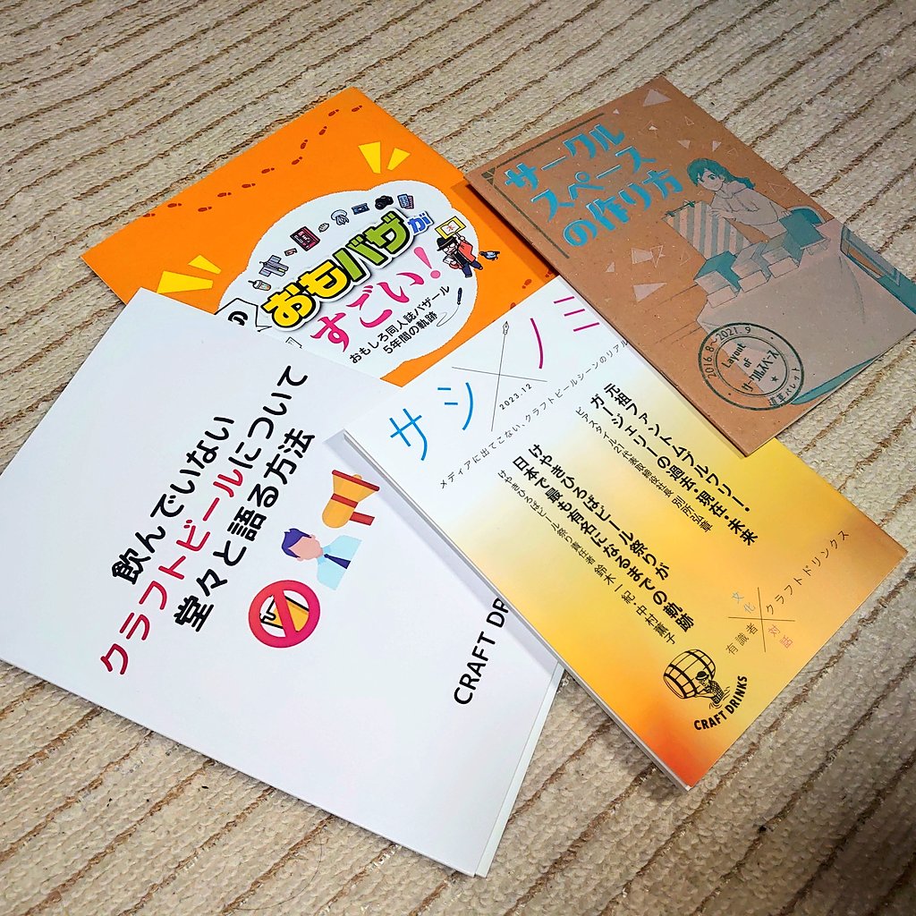 sunagawahiroyuk's tweet photo. #コミケ #C103 と #おもバザ の #戦利品 今回は時間がなかったので少しだけ。
#おもしろ同人誌バザール このおもバザがすごい! @omobaza
#道草パレット サークルスペースの作り方 @michipale
#CRAFTDRINKS サシ×ノミ 飲んでいないクラフトビールについて堂々と語る方法 @craft_drinks
(続く https://t.co/aV6MIfGlDq