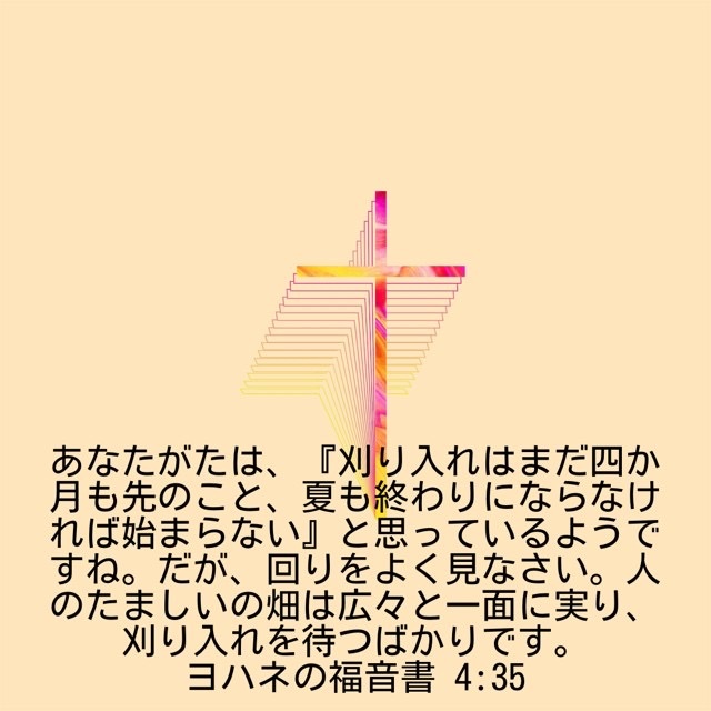 J373's tweet photo. "あなたがたは、『まだ四か月あって、それから刈り入れだ』と言ってはいませんか。しかし、あなたがたに言います。目を上げて畑を見なさい。色づいて、刈り入れるばかりになっています。"
(ヨハネの福音書　4章35節) https://t.co/ladG0nfW4s