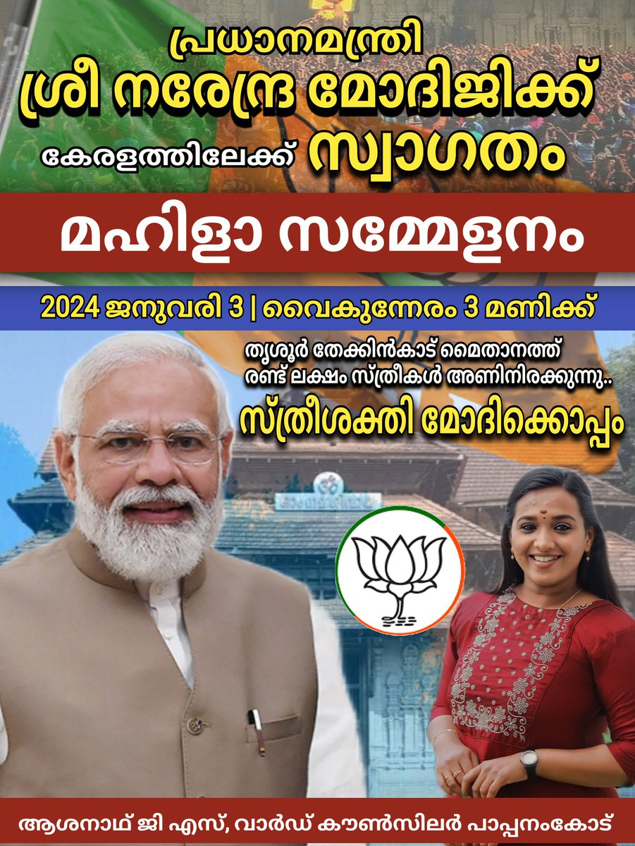 AshaNath_G_S's tweet photo. പ്രധാനമന്ത്രി ശ്രീ നരേന്ദ്രമോദിജിക്ക് കേരളത്തിലേക്ക് സ്വാഗതം.. #VaranamModi #WelcomeModi #welcomemodiji #ThrissurWelcomesModi #Thrissur #keralawelcomesmodi @BJP4India @BJP4Keralam @narendramodi https://t.co/MuA9na8euI