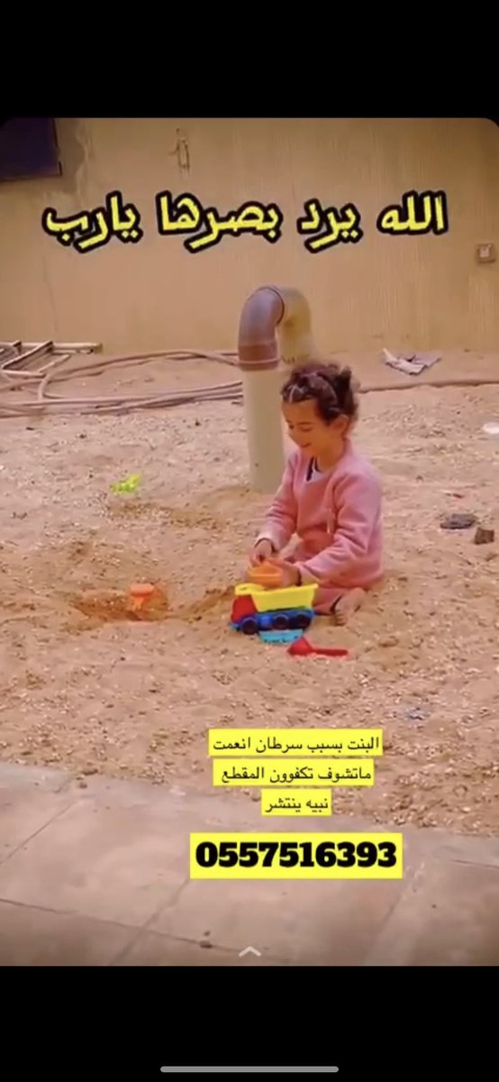 Q8__EID's tweet photo. #انقاذ_الطفله

اللؤلؤ أحمد البناقي عمرها 4 سنوات من محافظة رفحاء أصيبت بسرطان وتعافت منه ولكن تسبب لها بالعمى . وتم قبول حالتها لعلاج العيون بالولايات المتحدة الأمريكية بمستشفى مايو كلينك في مدينة روتشستر بولاية مينيسوتا وموعدها بتاريخ 7 فبراير 2024 والدها لا يستطيع دفع تكاليف السفر والعلاج، ويناشد فاعلي الخير والميسورين مساعدته والوقوف معه . * 0557516393 : للتواصل * اسأل الله أن يرد لها بصرها وأن يكتب لكم الأجر