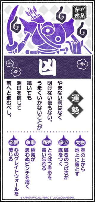 凶はこの先 上向くだけだよ。
元気に歩いて 幸運をよぼう。

#DQウォーク #DQウォークおみくじ

伸びしろしかない!! 