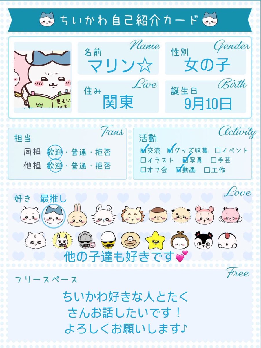 maririn_3534's tweet photo. 新年になったので更新！(変わってないけど)

♡orRTでお迎えします♪
ぜひ繋がりましょ〜✨️

 #ちいかわ自己紹介カード 
 #ちいかわ 
 #ちい活 
 #ちいかわ好きな人と繋がりたい https://t.co/tDEgjS2gCk