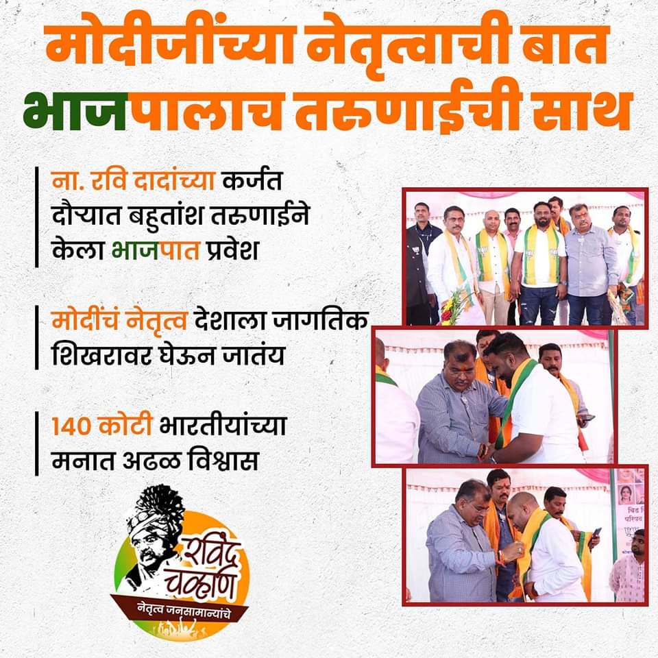 deepak83_Ram's tweet photo. ना. रवि दादांच्या उपस्थितीत अनेक तरुणांनी कर्जत दौऱ्यात केला भाजपात प्रवेश..!
#RavindraChavan https://t.co/63ZdqZj1PM