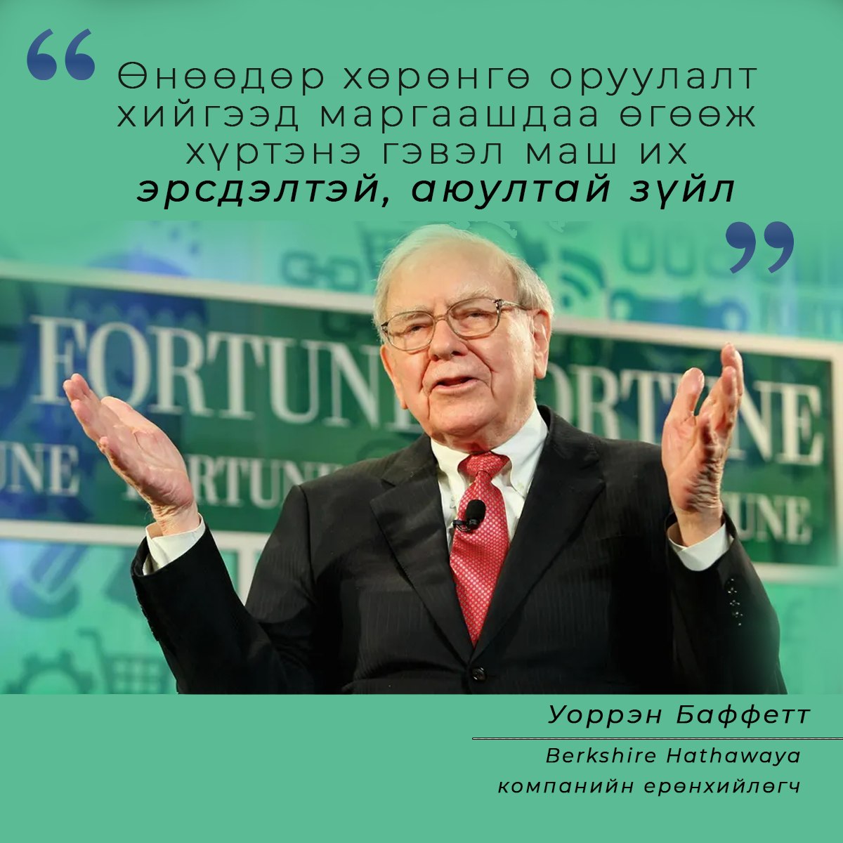 21-Р ЗУУНЫ АЛДАРТ ХӨРӨНГӨ ОРУУЛАГЧ УОРРЕН БАФФЕТ ЮУ ГЭЖ ХЭЛЭВ?