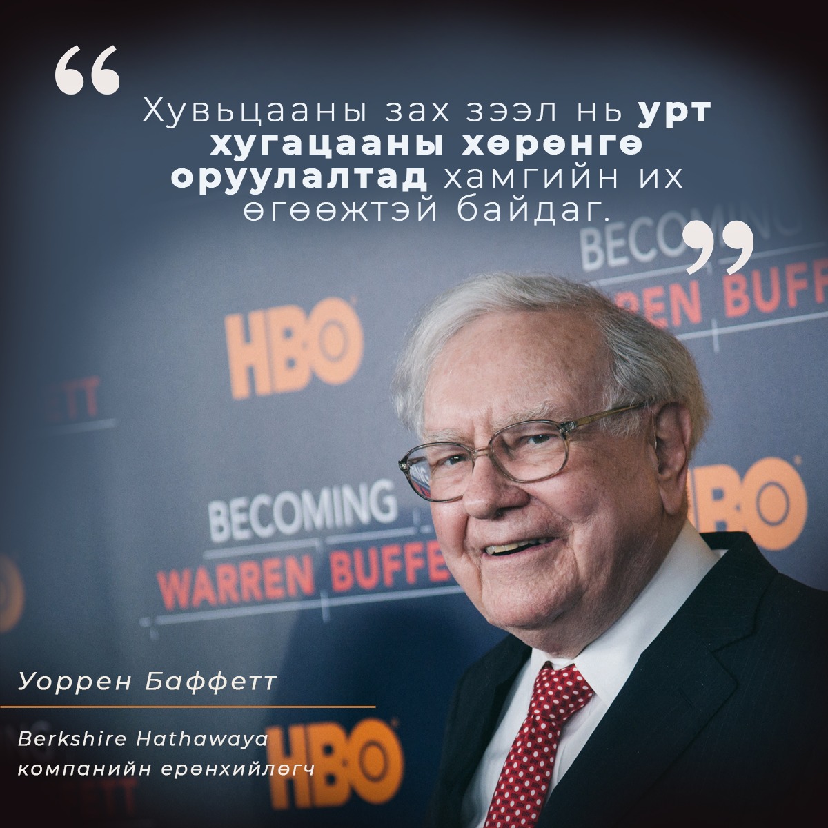 21-Р ЗУУНЫ АЛДАРТ ХӨРӨНГӨ ОРУУЛАГЧ УОРРЕН БАФФЕТ ЮУ ГЭЖ ХЭЛЭВ?