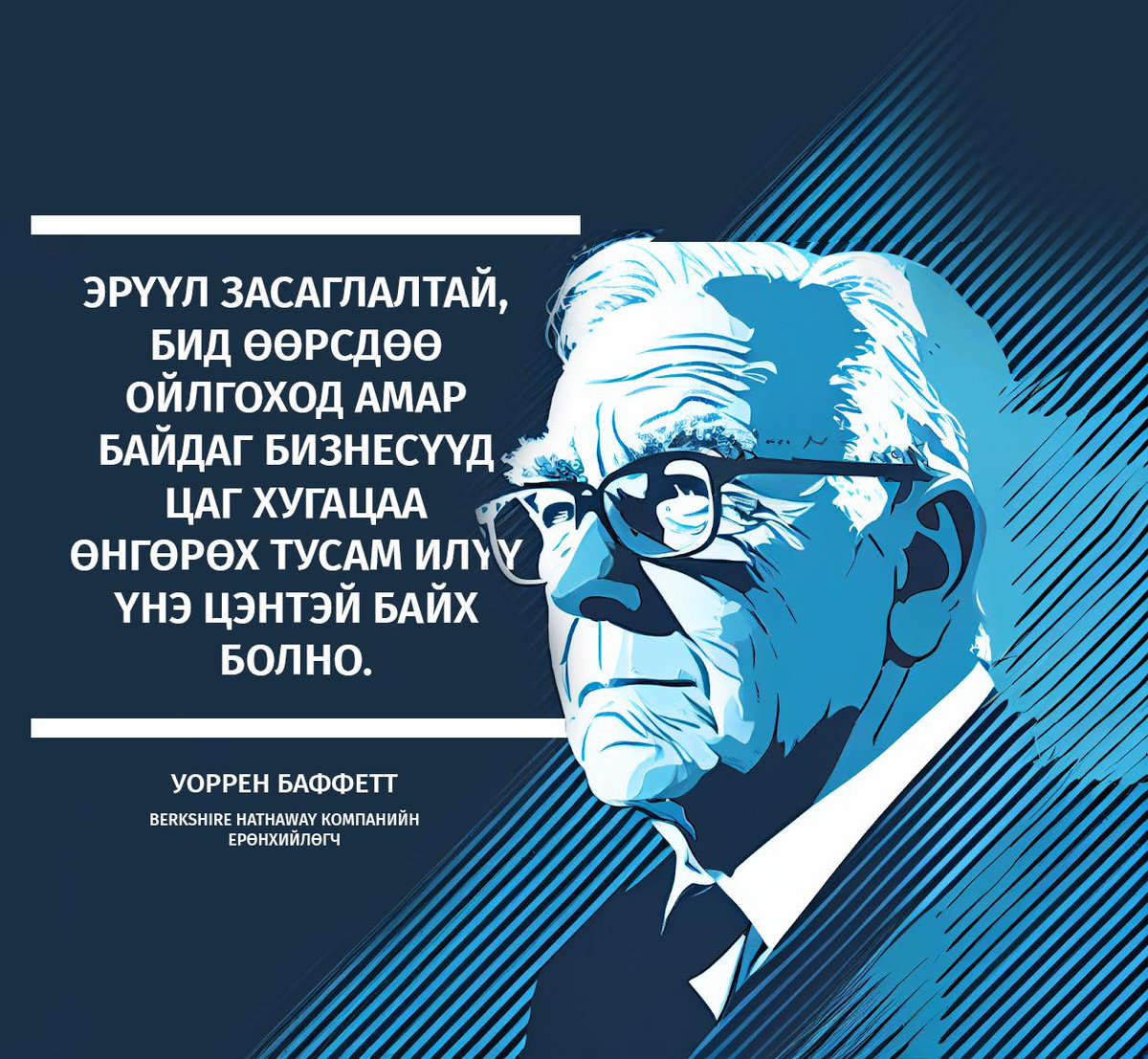 21-Р ЗУУНЫ АЛДАРТ ХӨРӨНГӨ ОРУУЛАГЧ УОРРЕН БАФФЕТ ЮУ ГЭЖ ХЭЛЭВ?