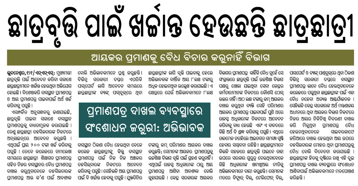SukantTutorial's tweet image. ମୁଖ୍ୟମନ୍ତ୍ରୀ ମେଧାବୀ ଛାତ୍ର ପ୍ରୋତ୍ସାହନ ଯୋଜନାରେ ଛାତ୍ରବୃତ୍ତି ଟଙ୍କା ପାଇବା ନିମନ୍ତେ ଖର୍ଚ୍ଚାନ୍ତ ହେଉଛନ୍ତି ଛାତ୍ରଛାତ୍ରୀ । ଦୟାକରି @CMO_Odisha @DHE_Odisha @aravind_od_ias @rdmodisha ଏହା ଉପରେ ଗୁରୁତ୍ୱ ଦିଅନ୍ତୁ । କାରଣ ଆୟକର ପ୍ରମାଣକୁ ବୈଧ ବିଚାର କରୁନାହିଁ ବିଭାଗ ।
#Scholarship #SukantTutorial #Odisha