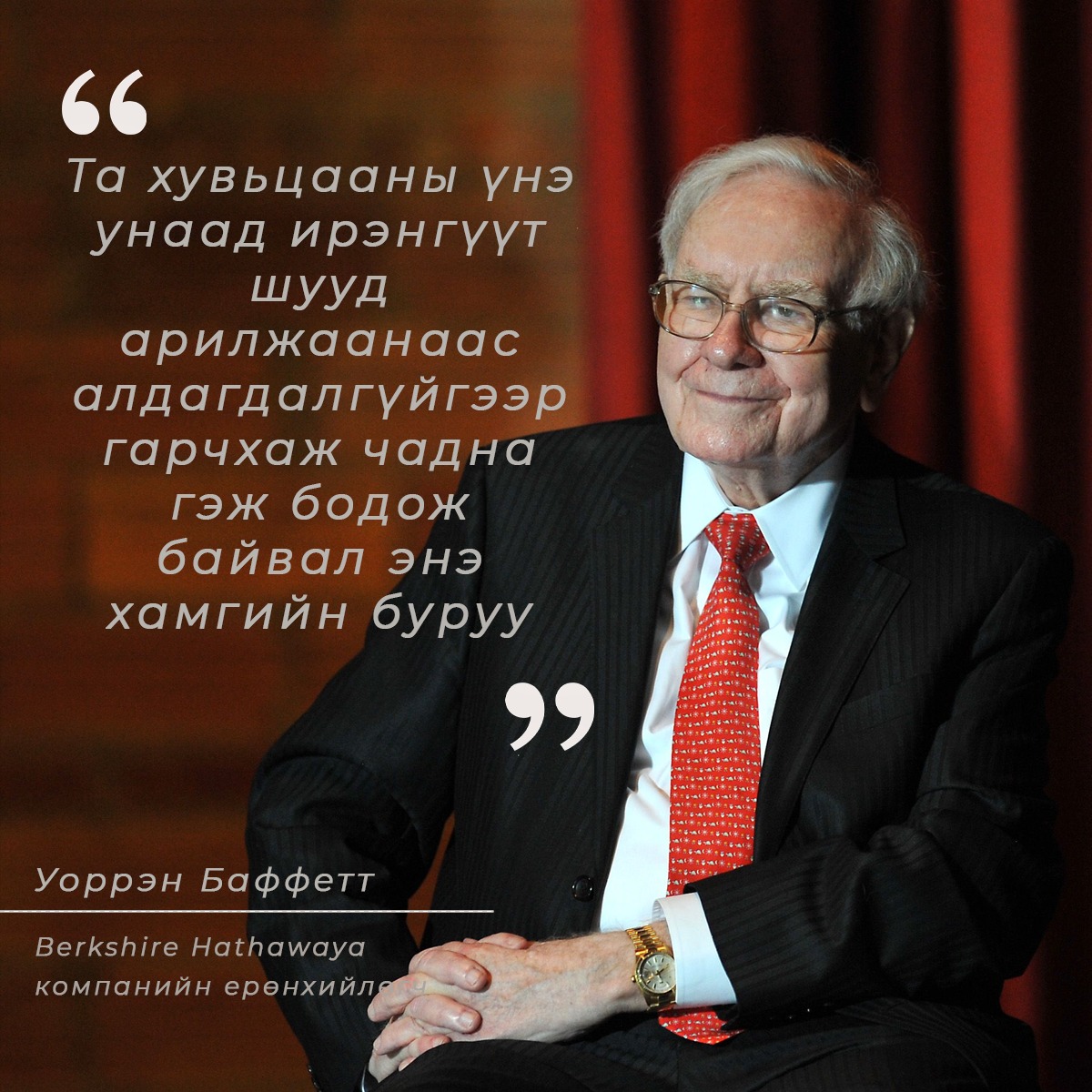 21-Р ЗУУНЫ АЛДАРТ ХӨРӨНГӨ ОРУУЛАГЧ УОРРЕН БАФФЕТ ЮУ ГЭЖ ХЭЛЭВ?