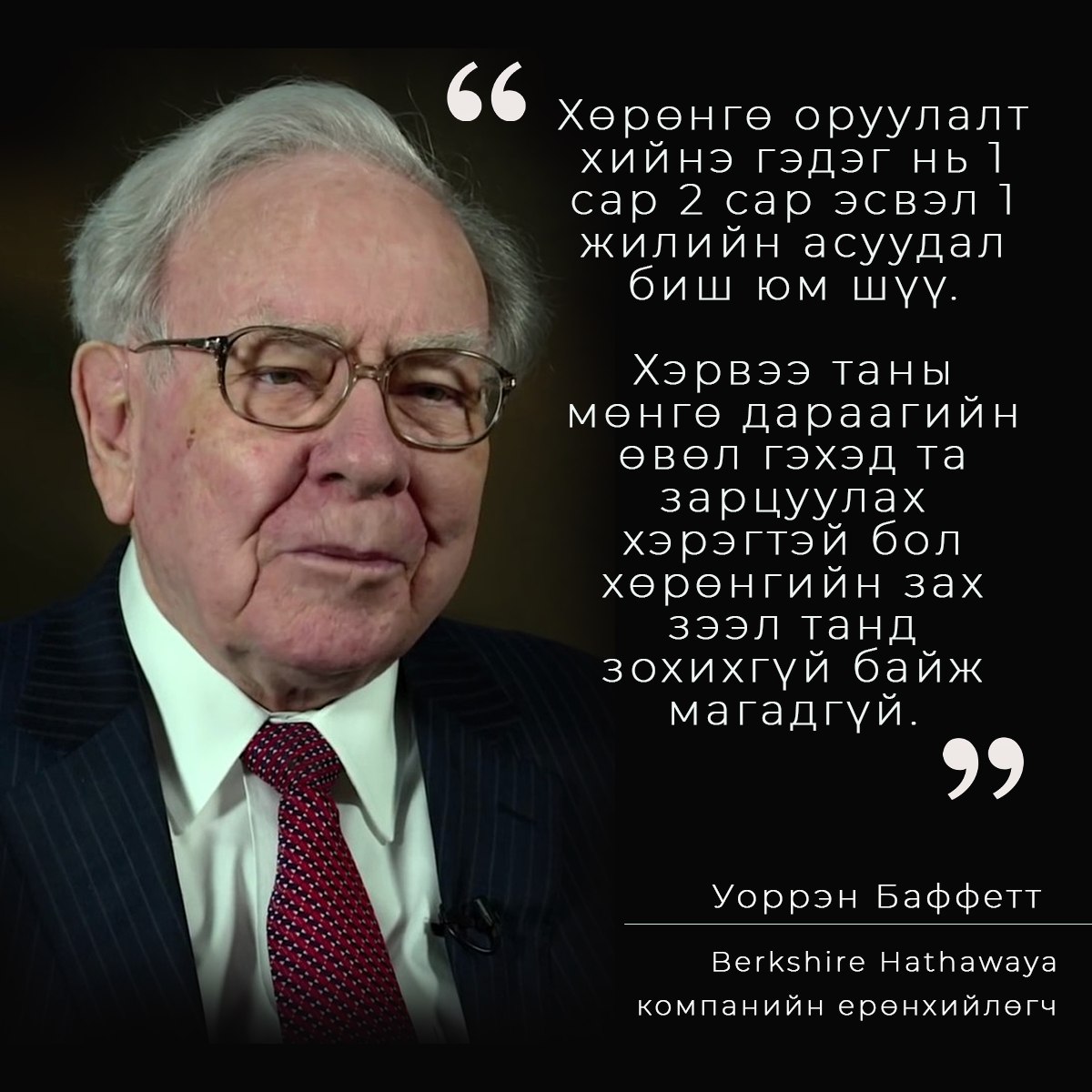 21-Р ЗУУНЫ АЛДАРТ ХӨРӨНГӨ ОРУУЛАГЧ УОРРЕН БАФФЕТ ЮУ ГЭЖ ХЭЛЭВ?