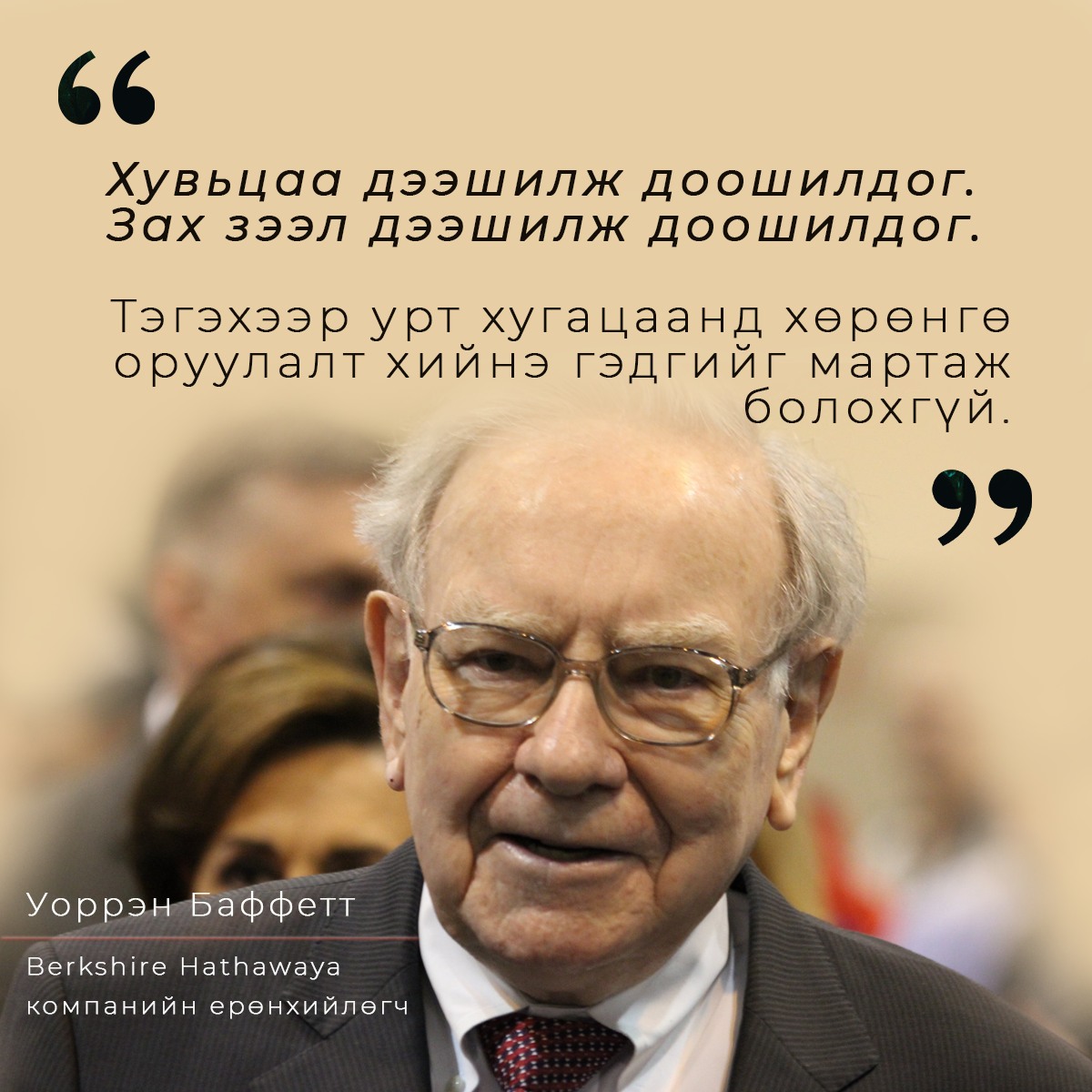 21-Р ЗУУНЫ АЛДАРТ ХӨРӨНГӨ ОРУУЛАГЧ УОРРЕН БАФФЕТ ЮУ ГЭЖ ХЭЛЭВ?