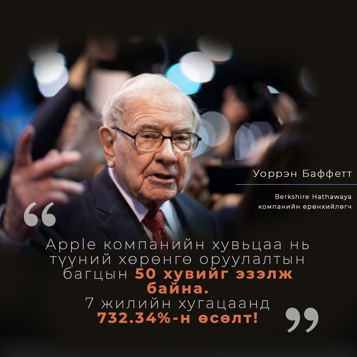 21-Р ЗУУНЫ АЛДАРТ ХӨРӨНГӨ ОРУУЛАГЧ УОРРЕН БАФФЕТ ЮУ ГЭЖ ХЭЛЭВ?