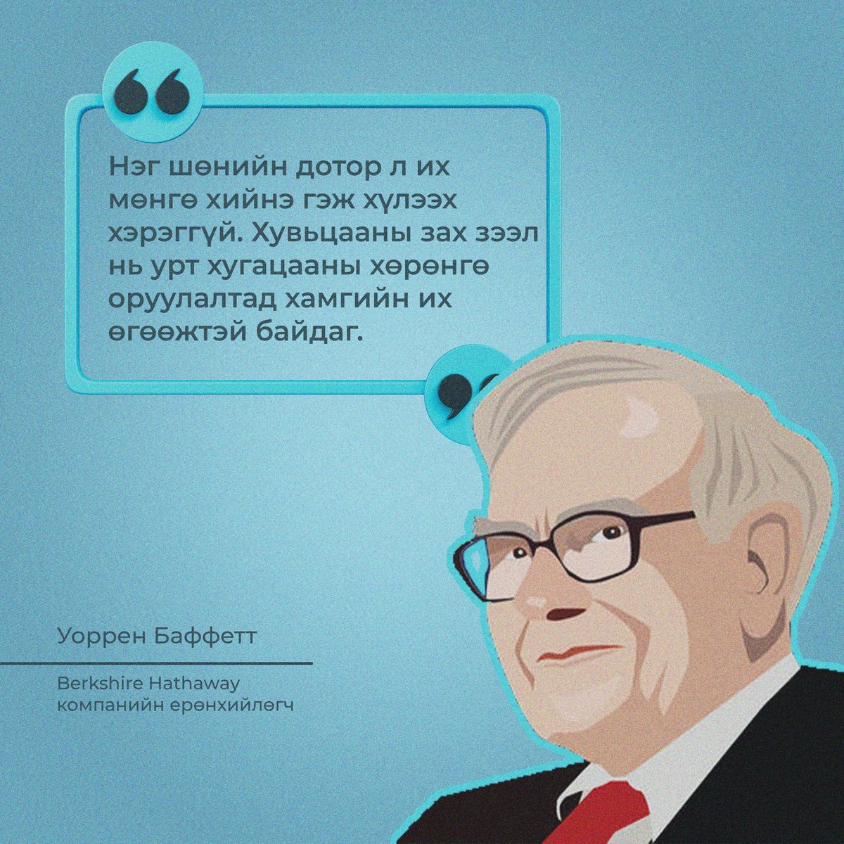 21-Р ЗУУНЫ АЛДАРТ ХӨРӨНГӨ ОРУУЛАГЧ УОРРЕН БАФФЕТ ЮУ ГЭЖ ХЭЛЭВ?
