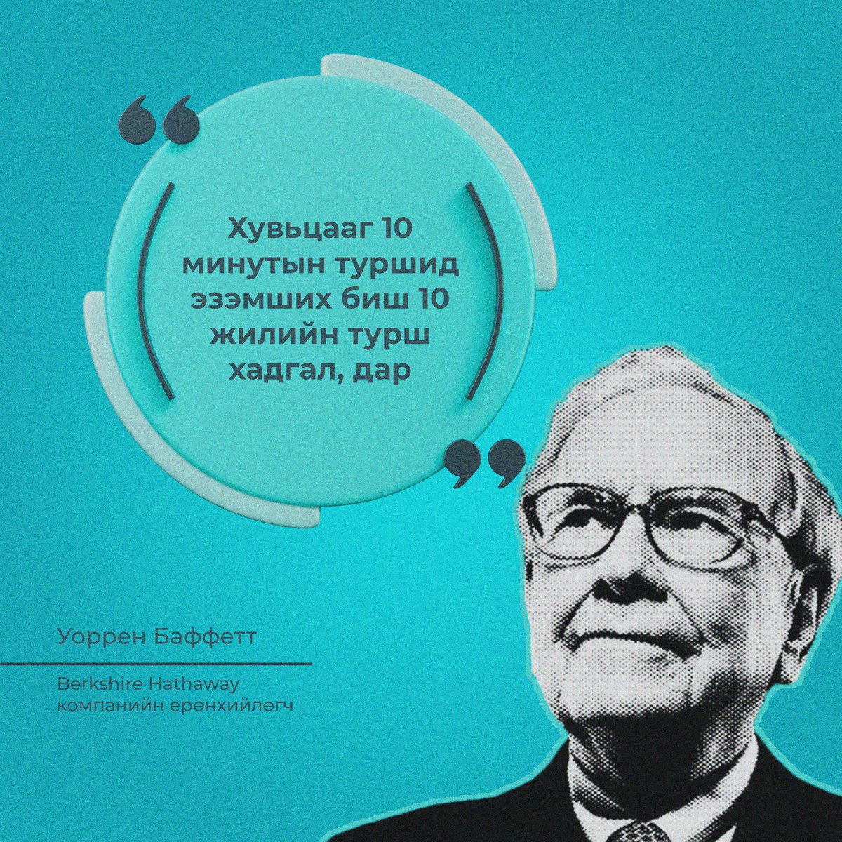 21-Р ЗУУНЫ АЛДАРТ ХӨРӨНГӨ ОРУУЛАГЧ УОРРЕН БАФФЕТ ЮУ ГЭЖ ХЭЛЭВ?