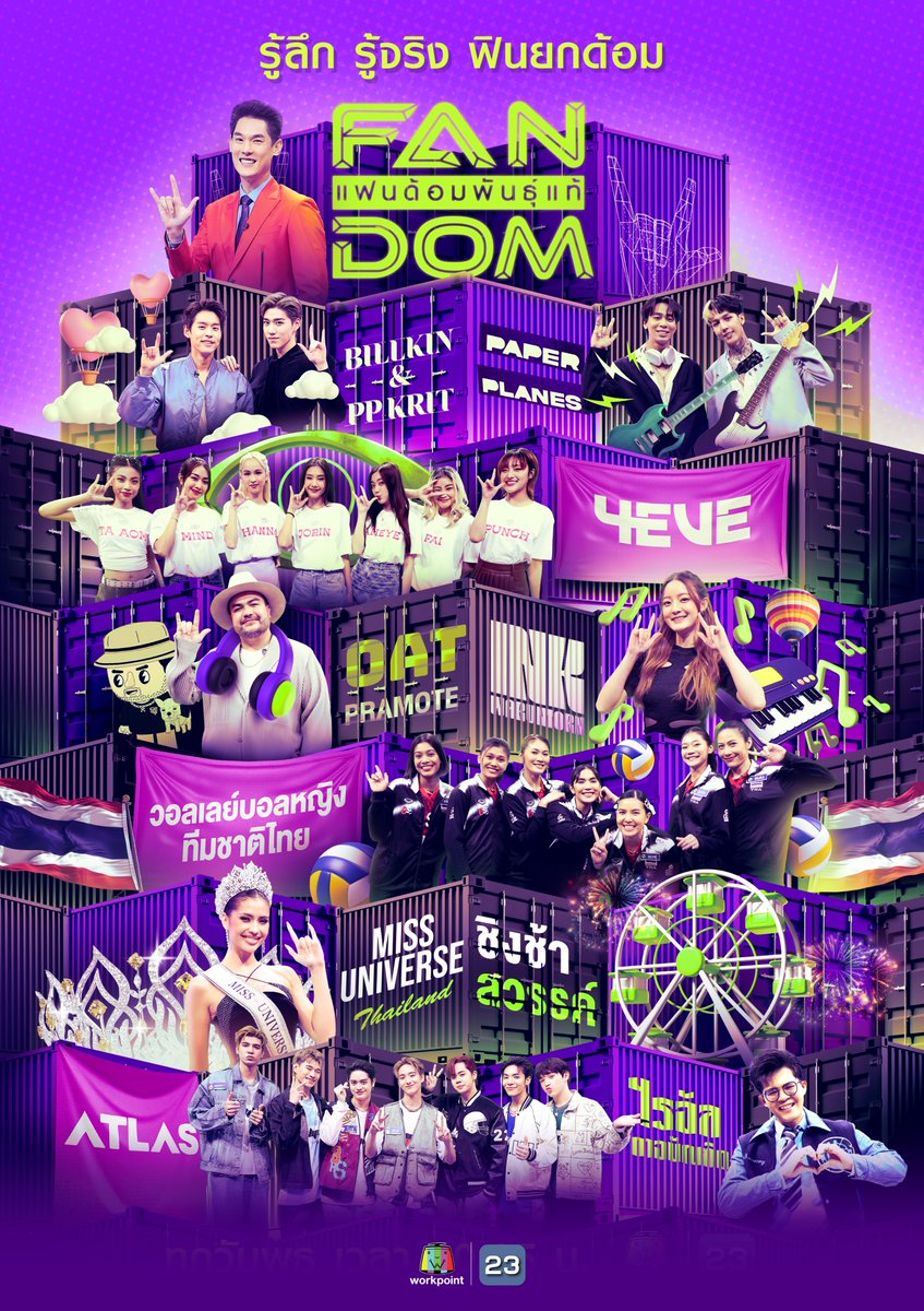 "แฟนด้อมพันธุ์แท้" คืนนี้ ฟินหัวใจรับปีใหม่ไปกับภาพรวมความสนุกสุดอันซีนที่ไม่เคยออกอากาศ ของเหล่าศิลปินดาราที่เคยมาร่วม #แฟนด้อมพันธุ์แท้ ห้ามพลาด!

📌 ดูแฟนด้วยกันทางทีวี วันพุธที่ 3 มกราคมนี้ เวลา 20.05 น. #แฟนด้อมพันธุ์แท้
#WorkPoint #FANDOM #FANDOMUNSEEN