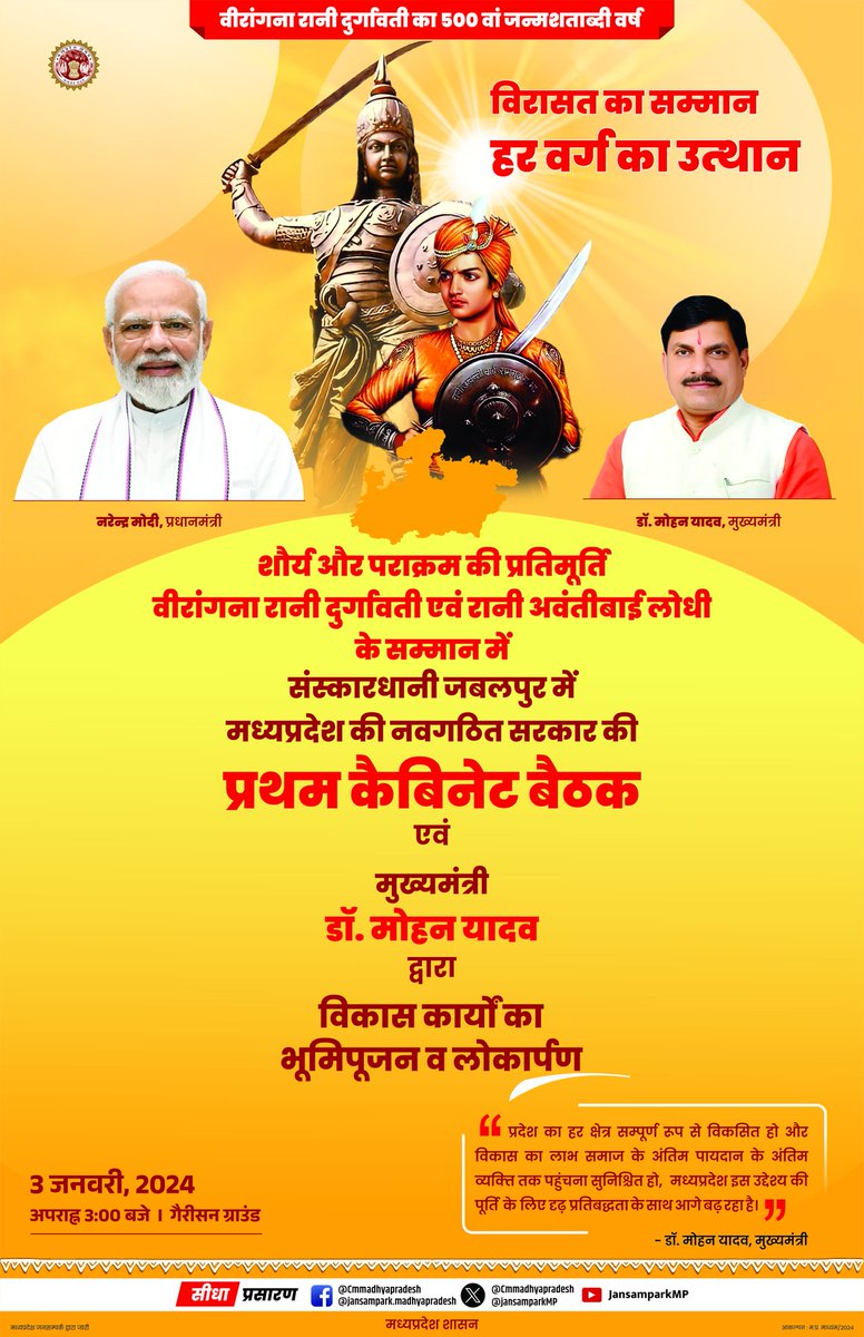 विरासत का सम्मान
हर वर्ग का उत्थान
शौर्य और पराक्रम की प्रतिमूर्ति वीरांगना रानी दुर्गावती एवं रानी अवंतीबाई लोधी के सम्मान में संस्कारधानी जबलपुर में मध्यप्रदेश की नवगठित सरकार की पहली कैबिनेट बैठक एवं मुख्यमंत्री <a href="/DrMohanYadav51/">Dr Mohan Yadav</a> जी द्वारा विकास कार्यों का भूमि पूजन तथा लोकार्पण