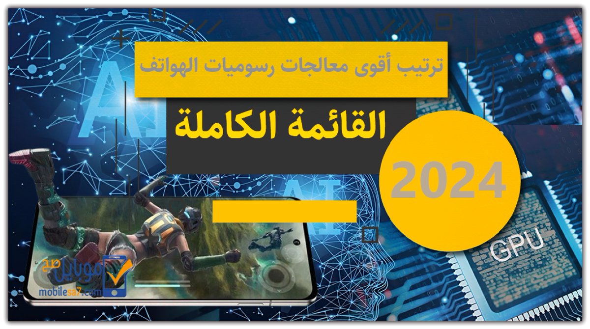 mobilesa7com's tweet photo. قائمة ترتيب أقوى #معالجات_رسوميات الهواتف 2024 .
إن معالجات الرسوميات تمثل عنصراً حيوياً في تطور الهواتف الذكية، حيث تعزز من قدرتها على التفاعل مع المستخدمين وتقديم تجارب فريدة ومتقدمة ، حيث أنه بفضل تطورات معالجات الجرافيك ... رابط المقال >>>
https://t.co/gNYU0nc3H5 https://t.co/O0v7cMAT4r