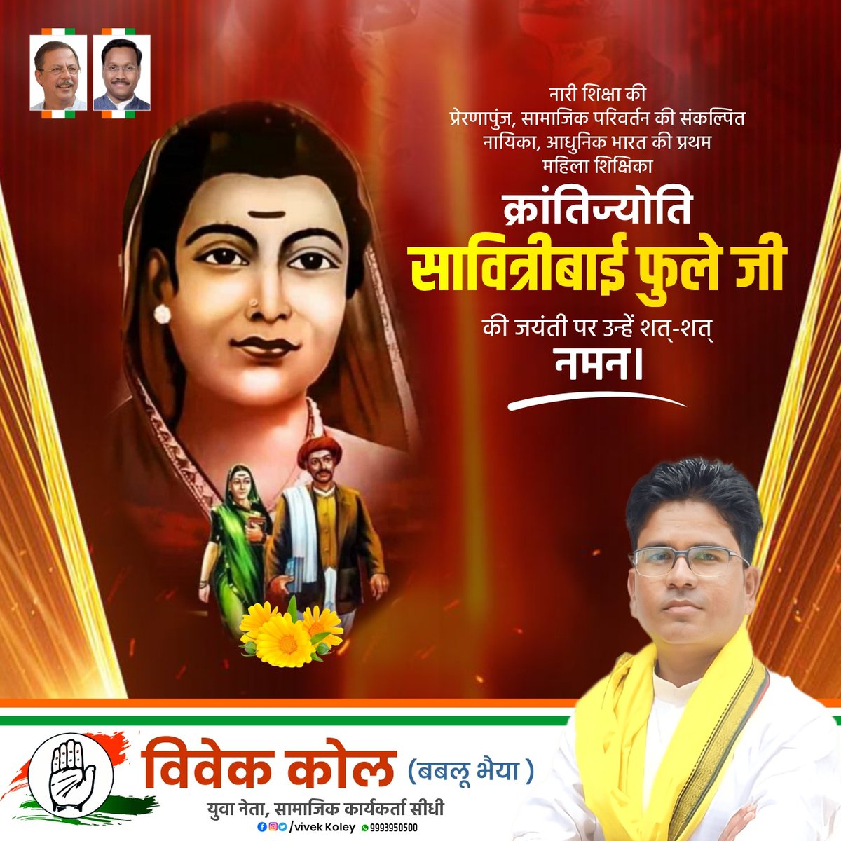 vivek_koley's tweet photo. भारत की पहली महिला शिक्षिका, नारी शिक्षा की जननी, समाज सेविका क्रांतिज्योति माता सावित्री बाई फुले जी को उनकी 192वीं जयंती पर शत शत नमन।🙏🙏
#सावित्रीबाईफुले
#SavitribaiPhule https://t.co/rPwluu7obm