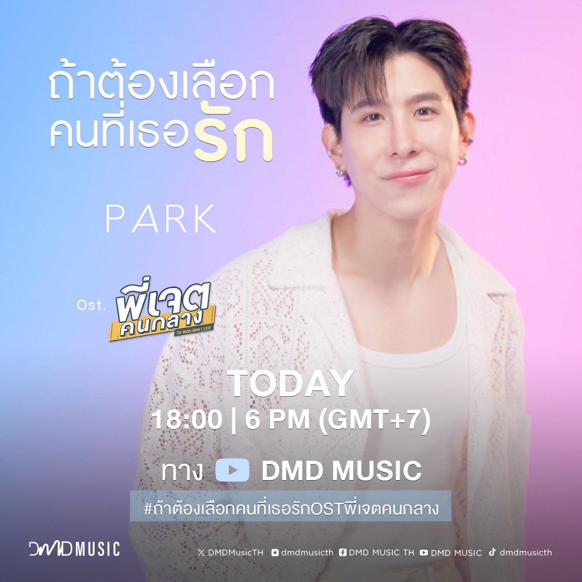 พี่เจตคนกลาง | The Middleman's Love tweet media