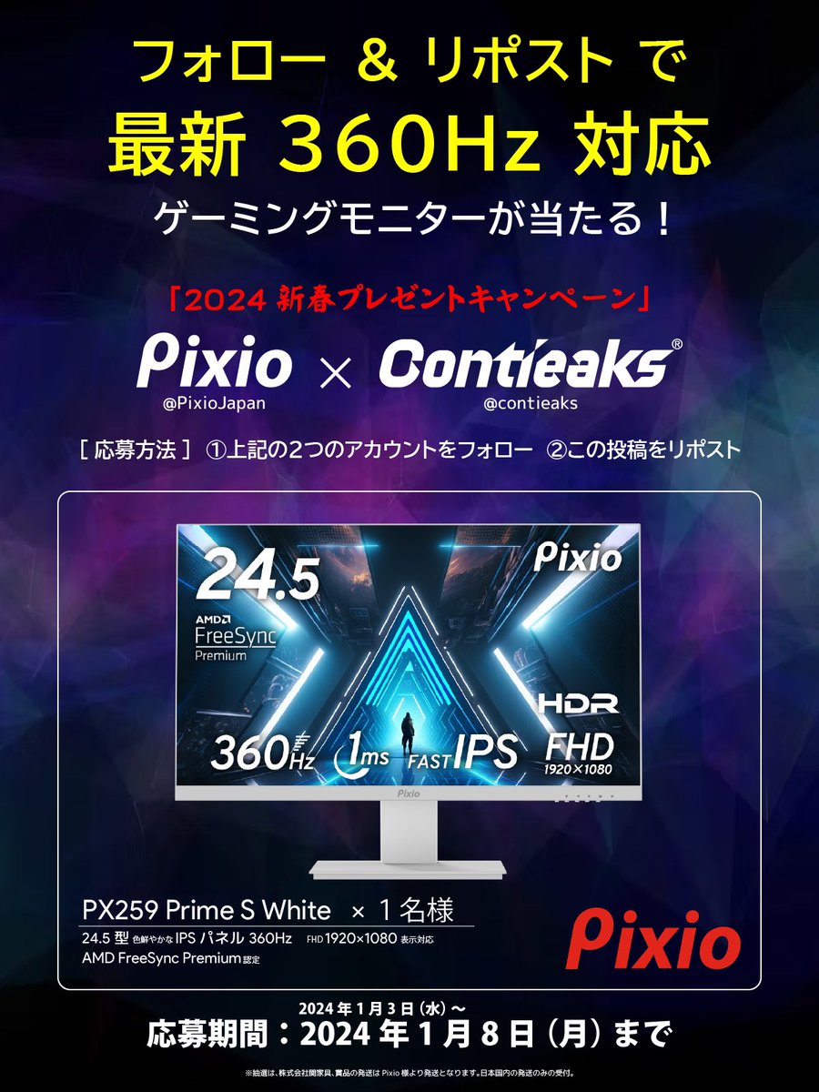 contieaks's tweet photo. 🎍あけましておめでとう🎍
＼新春 #プレゼントキャンペーン 開催／
最新の360Hz ゲーミングモニター
「Pixio PX259 Prime S White」を1名様に✨

応募方法
①下記のアカウントをフォロー
Pixio公式(@PixioJapan)
Contieaks公式(@contieaks)
②このポストをリポスト
いいね👍してくれると嬉しいです🙇‍♂️

応募〆切
2024年1月8日 23時59分まで

#Pixio #Contieaks