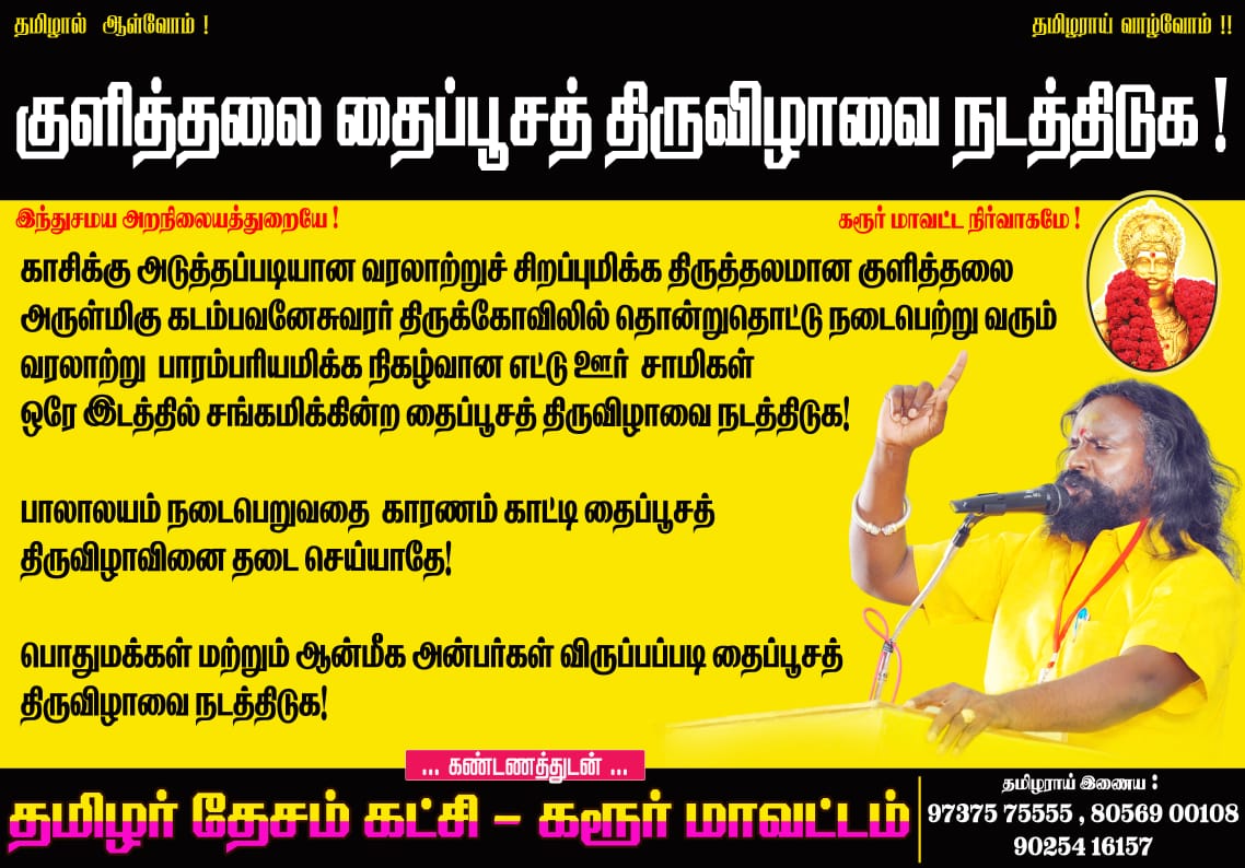 gurumanikks's tweet photo. கரூர் மாவட்ட நிர்வாகமே! குளித்தலை தைப்பூச திருவிழாவை நடத்து! https://t.co/xpwY9ojLqX