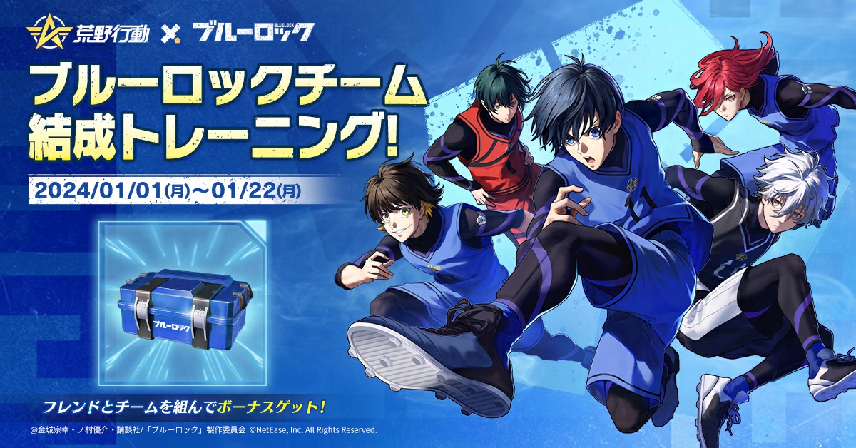 GAME_KNIVES_OUT's tweet photo. #荒野行動 × #ブルーロック コラボ絶賛開催中⚽️

フレンド4人と小隊を結成し、
毎日ログインするとコラボガチャがもらえる‼️

早速ゲーム内で友達を招待して豪華報酬をGETしよう👀
https://t.co/AjIoVxcNL6

#荒野ブルーロックコラボ https://t.co/qHtxP5JUJW