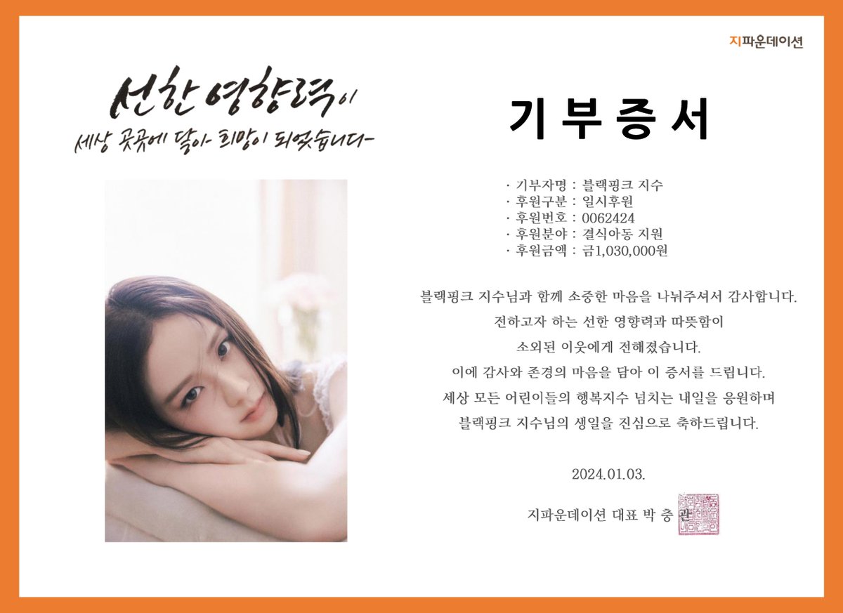 DCJisoogallery's tweet photo. ♥️ 𝟐𝟎𝟐𝟒 𝐉𝐈𝐒𝐎𝐎 𝐁𝐈𝐑𝐓𝐇𝐃𝐀𝐘 𝐒𝐔𝐏𝐏𝐎𝐑𝐓

지수의 생일을 기념하여 지파운데이션 결식아동 지원 분야로 1,030,000원을 기부하였습니다. 지수의 선한 영향력이 곳곳에 닿아 희망이 되길 바라며 세상 모든 어린이들의 행복지수 넘치는 내일을 응원합니다.

𝐛𝐲 @DCJisoogallery 

HAPPY JISOO DAY
#OurPreciousJISOODay
#꽃향기_가득한_지수생일_왔단다
