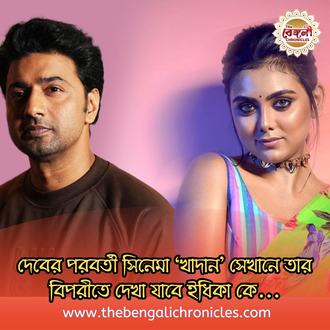 TheBnChronicles's tweet image. "খাদান" ই হবে তার বাংলার প্রথম ছবি...

#SuperstarDev #idhikapaul #tollywood #thebengalichronicles