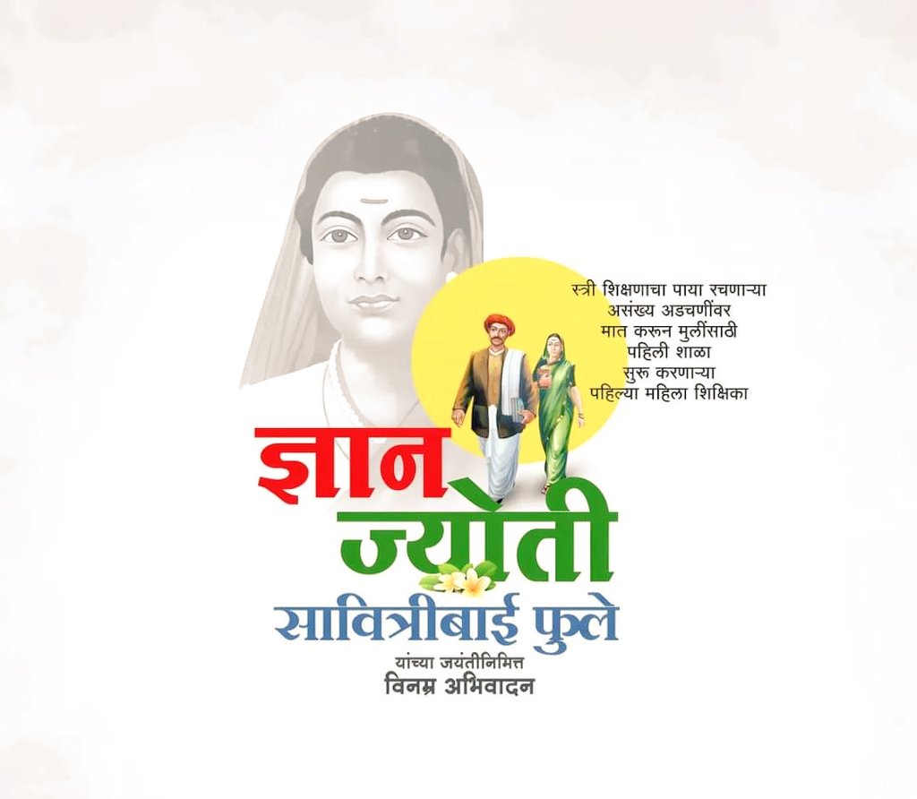 SiyaATayade's tweet photo. क्रांतीज्योती सावित्रीमाई फुले यांना जयंतीनिमित्त विनम्र अभिवादन !

#SavitribaiPhule https://t.co/lN9JawE1XP