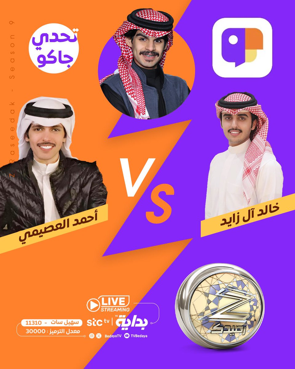 نلتقيـكم غدًا في " سلمان جاكـو " 💜

مع ضيوفنا المُميزين ⚜️ :
خالد آل زايـد | <a href="/kfmh_/">خالد ال زايد .</a> 
أحمد العصيمي | <a href="/osaimi_ahmad/">احمد العصيمي ~</a> 

في تحدي جاكو .. الثقة بالفوز ماهي مضمونة!  😎 

#زد_رصيدك25 || <a href="/salman_675/">سلمان بن ملهي</a>