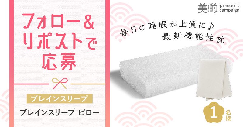 bitekicom's tweet photo. フォロー＆リポストで応募完了！2024年福袋プレゼント
「ブレインスリープ ピロー」を1名様にプレゼント。
 
【応募方法】 
 ①この『美的』Xアカウントをフォロー 
 ②この投稿をリポスト（1/31締切）
 
「スタンフォード式 最高の睡眠」のメソッドを集約。
“脳が眠る”ことに焦点を当てた枕は、縦に3層、横方向に9つのグラデーション構造にする特許技術を応用した独自の構造を採用。頭部分は沈みやすいやわらかさに、両端は少し硬く、横向きに寝てもしっかりフィットし、寝返りしやすいよう考えられています。
さらに、良質な睡眠のための温度と湿度を適正に保つために、枕の90％以上が空気層に。睡眠時に発生する熱や湿気がこもらず、快適な睡眠環境をつくります。
機能性に加え、シャワーで水洗いでき、衛生面もGOOD。
ぜひワンランク上の睡眠を体験して！
 
【プレゼント賞品をcheck】
ブレインスリープ ピロー ￥33,000（税込）
1名様
※サイズ：LOW／カバー：オーガニックスリープ クラウドホワイト
#ブレインスリープ #ブレインスリープピロー #プレゼント #プレゼント企画 #睡眠 #睡眠美容
