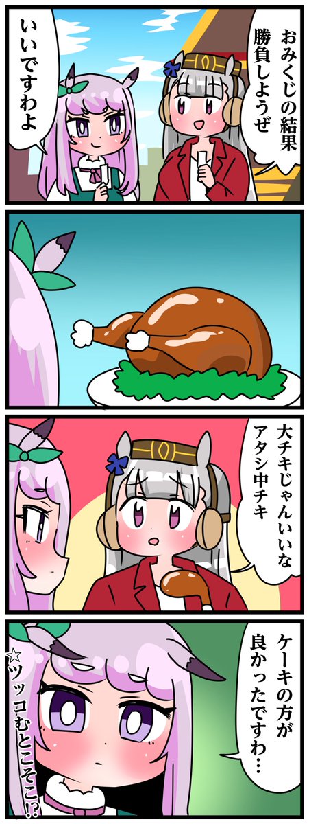 ゴルシとマックイーンその1217 「おみくじですわ」