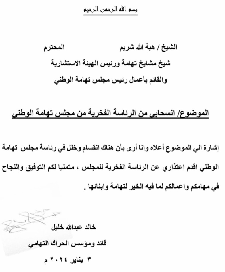 مؤسس وقائد #الحراك_التهامي يعلن انسحابة من الرئاسة الفخرية ل #مجلس_تهامة_الوطني
نتمنى  التوفيق لهذا المكون 
كما نتمنى  أعادة ترتيب صفوف حراكنا
#عاشت_تهامة_حرة_ابية