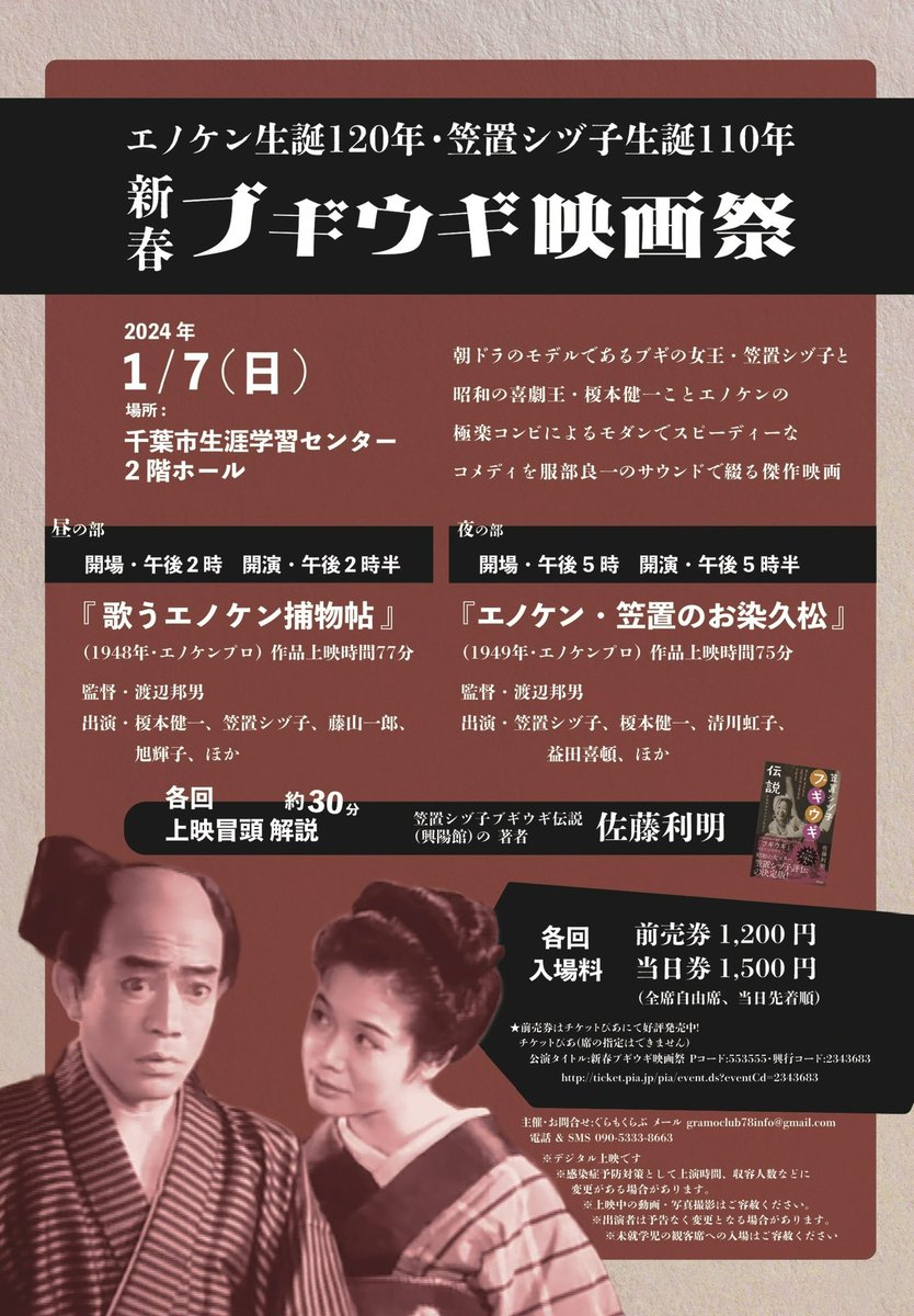 1月7日（日） 榎本健一×笠置シヅ子×服部良一「新春ブギウギ映画祭