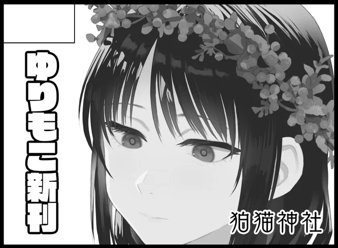 モテ即出るぞ～!
#モテ即12
#わたモテ 