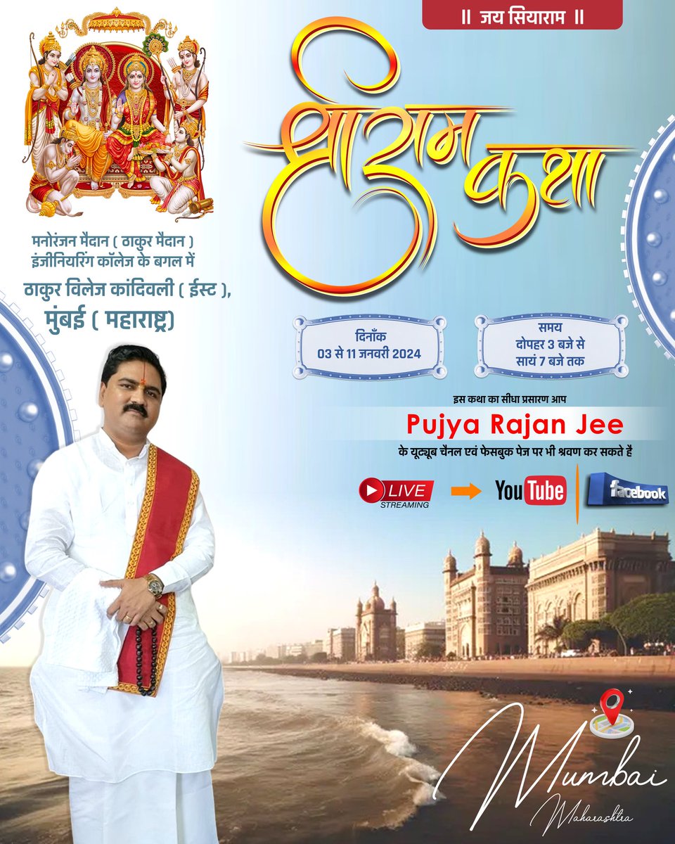 स्नेही स्वजन सादर प्रणाम एवं जय सियाराम।
  प्रेममूर्ति पूज्य संत श्री प्रेमभूषण जी महाराज के कृपापात्र पूज्य राजन जी  के श्रीमुख से 9 दिवसीय सरस श्री रामकथा। 
दिनांक  - 03 से 11 जनवरी 2024
समय- दोपहर 3:00 बजे से सायं 7:00 बजे तक।
स्थान- मनोरंजन मैदान ( ठाकुर मैदान ), इंजीनियरिंग