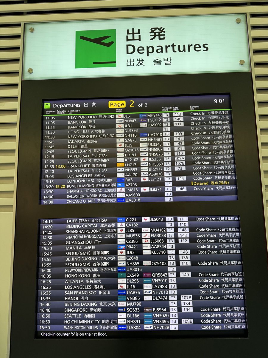 羽田空港の国際線は時間通りに飛ぶ予定ですね👍　#羽田空港