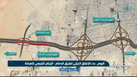 فيديو | اليوم.. بدء الإغلاق الجزئي لطريق الدمام - الرياض الرئيسي للصيانة 