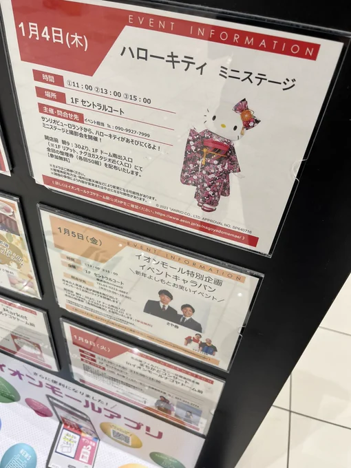 ま、マジかよ あのイオンモールナゴヤドーム前に 来るのかよ…キティちゃんぬが…