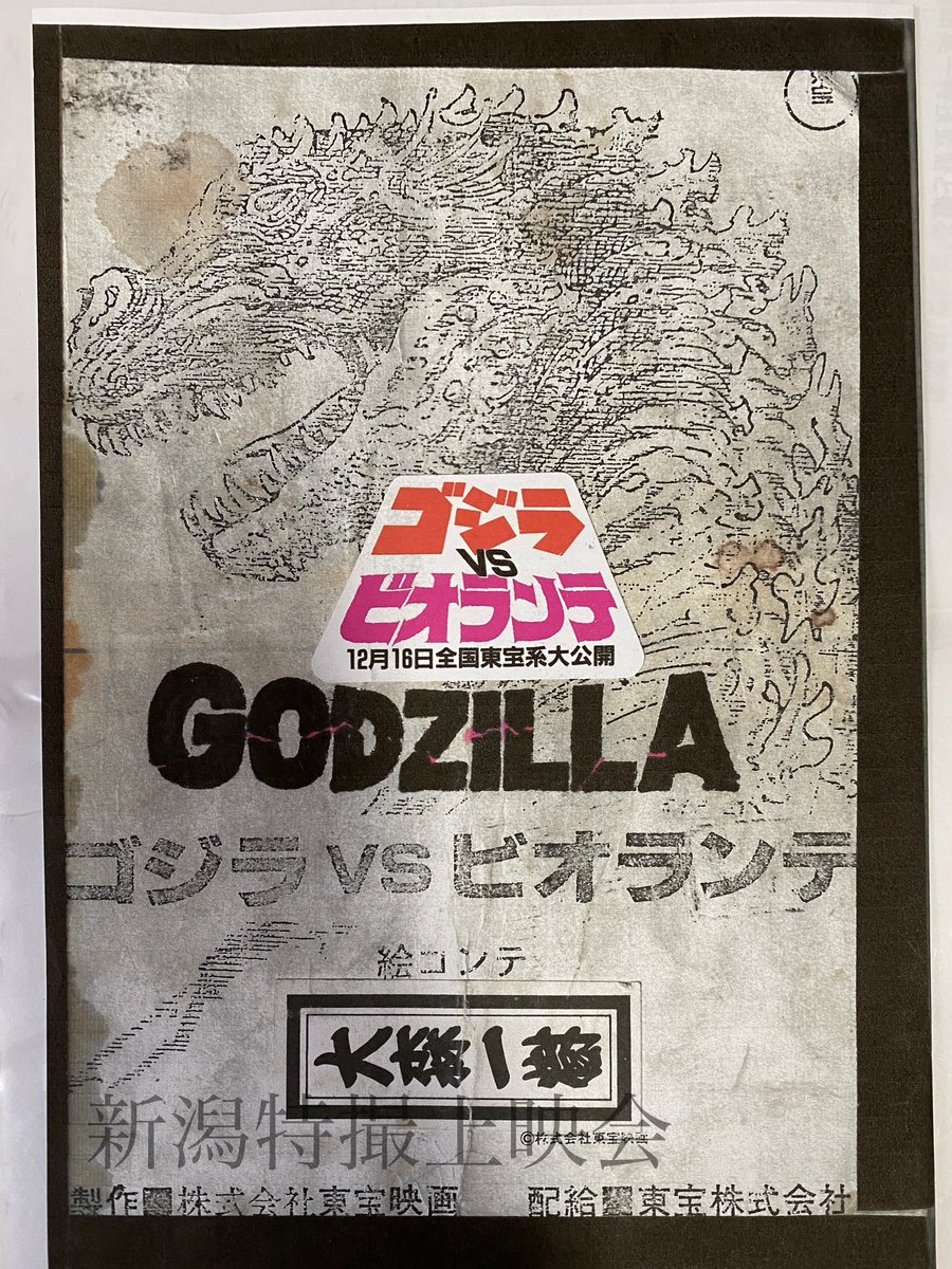 今年はゴジラVSビオランテ 35周年という事で第2回新潟特撮上映会で大森