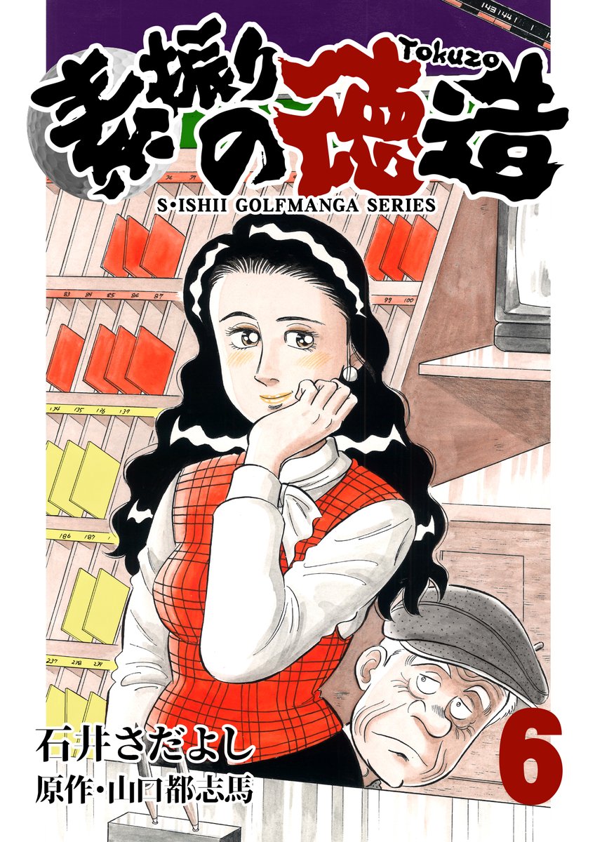 電書バト年末年始セール1月5日まで!! 「素振りの徳造」11円。25冊全部買っても275円! 今時あり得ないスパルタゴルフスクールに集まる人たちのいろいろな問題を徳造さんがスカッと解決!ゴルフを知らない人でも楽しめます!解体屋ゲンの読者は読むべし! #素振りの徳造 #解体屋ゲン