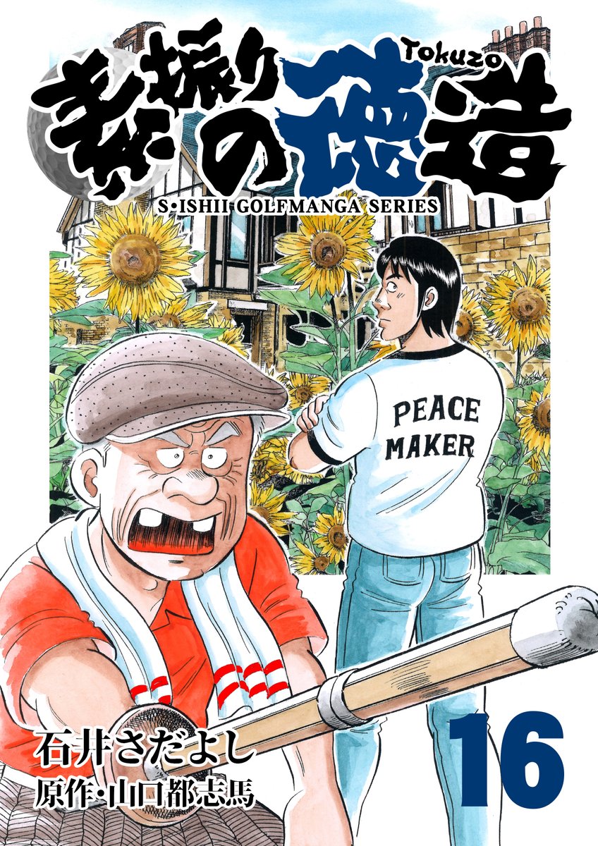 電書バト年末年始セール1月5日まで!! 「素振りの徳造」11円。25冊全部買っても275円! 今時あり得ないスパルタゴルフスクールに集まる人たちのいろいろな問題を徳造さんがスカッと解決!ゴルフを知らない人でも楽しめます!解体屋ゲンの読者は読むべし! #素振りの徳造 #解体屋ゲン