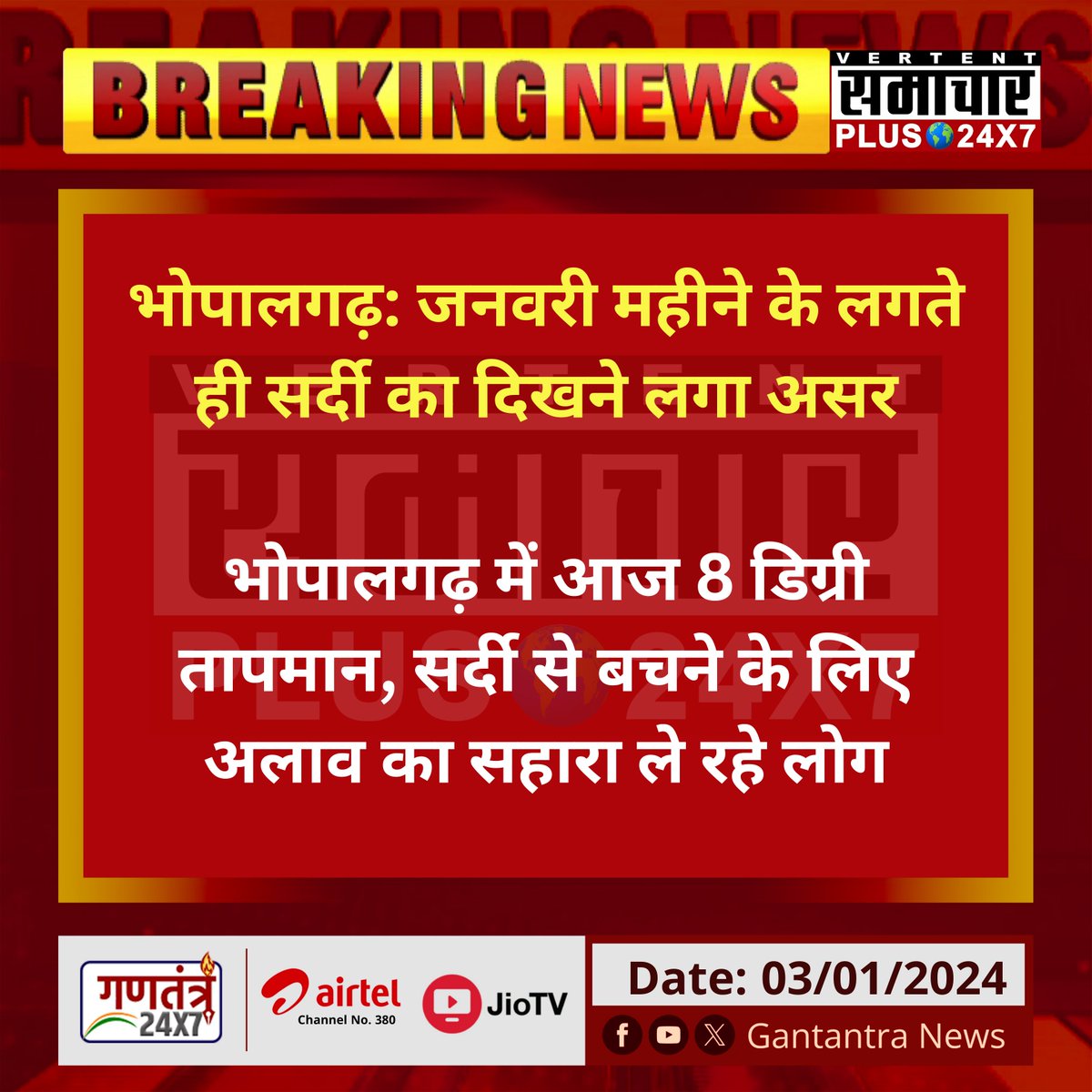 SamacharPlus360's tweet photo. भोपालगढ़: जनवरी महीने के लगते ही सर्दी का दिखने लगा असर
भोपालगढ़ में आज 8 डिग्री तापमान, सर्दी से बचने के लिए अलाव का सहारा ले रहे लोग...
#Bhopalgarh #JanuaryMonth #WeatherUpdate #WeatherAlert #GantantraNews https://t.co/5sXEa1B6hH