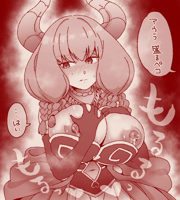 アウラ、盛るペコ 